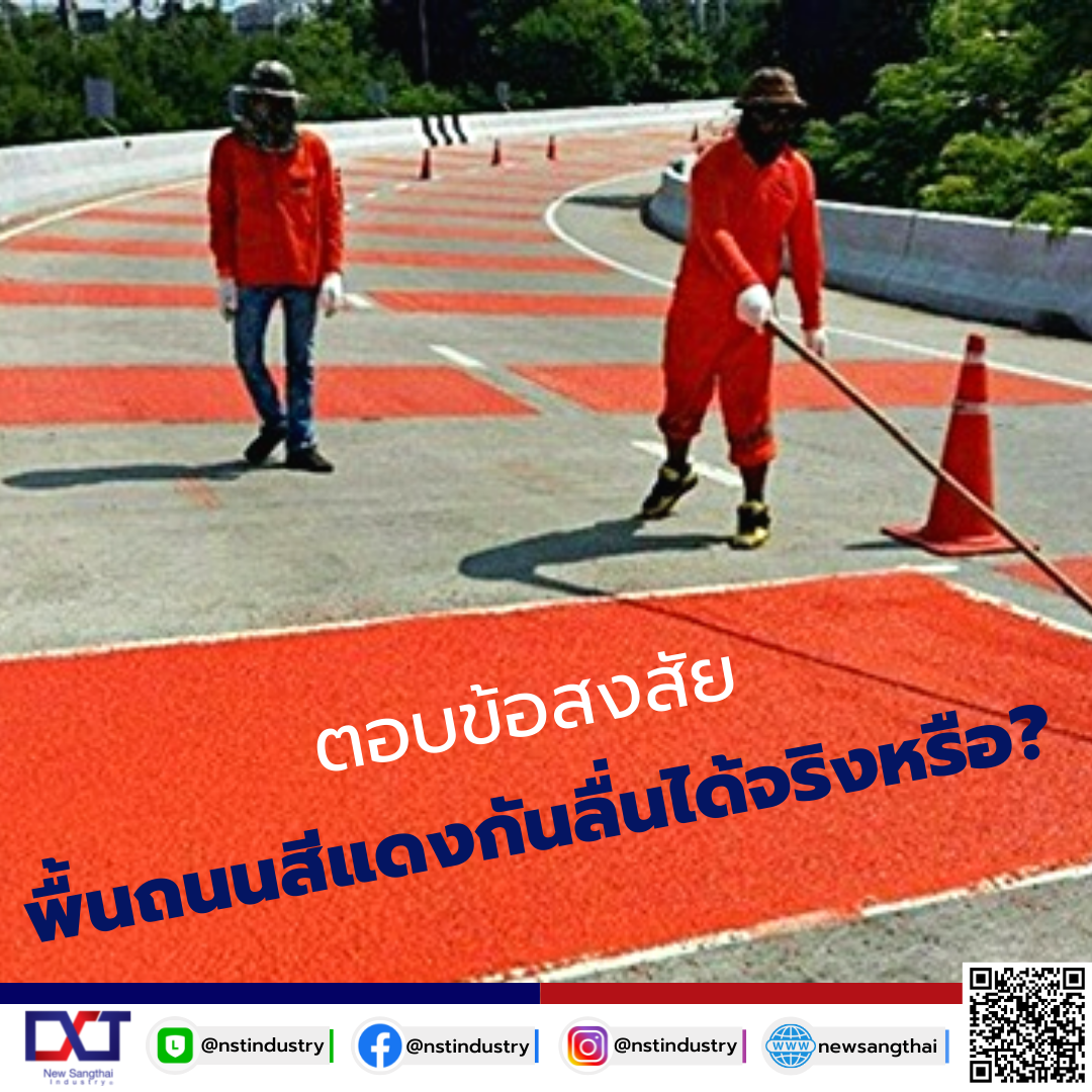 พื้นถนนสีแดงบนถนนกันลื่นได้ จริงหรือ? นิวแสงไทยมีคำตอบ